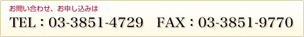 お問い合わせ、お申し込みは、TEL:03-3851-4729 FAX:03-3851-9770
